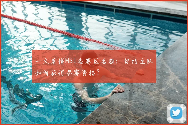 一文看懂MSI各赛区名额:你的主队如何获得参赛资格?