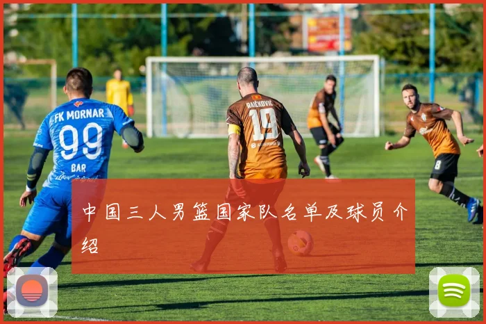 中国三人男篮国家队名单及球员介绍