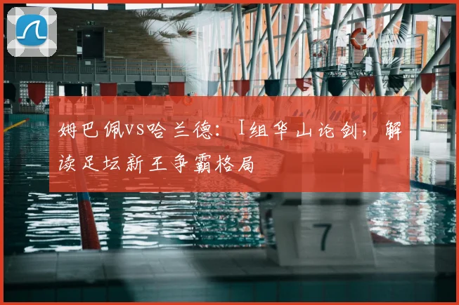 姆巴佩vs哈兰德：I组华山论剑，解读足坛新王争霸格局