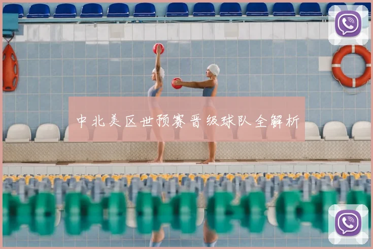 中北美区世预赛晋级球队全解析