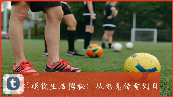 Uzi退役生活揭秘:从电竞传奇到日常达人的转变