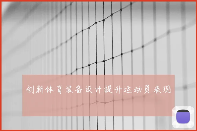 创新体育装备设计提升运动员表现