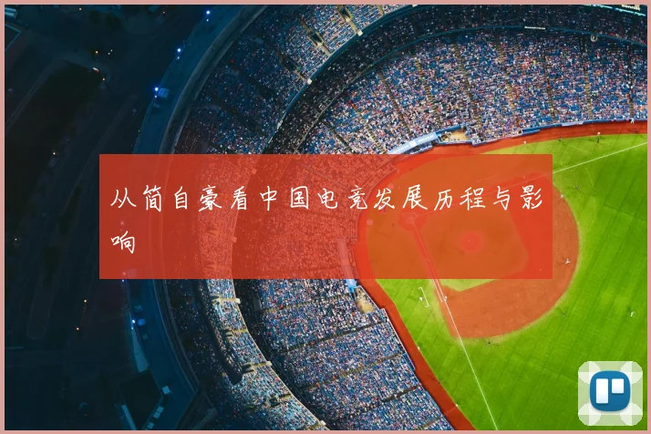 从简自豪看中国电竞发展历程与影响