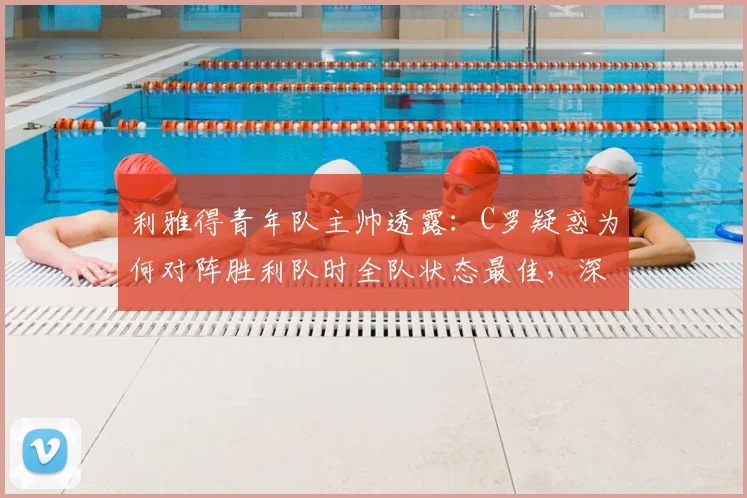 利雅得青年队主帅透露：C罗疑惑为何对阵胜利队时全队状态最佳，深度解析背后原因