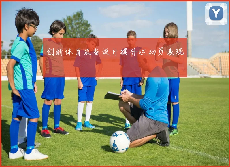 创新体育装备设计提升运动员表现