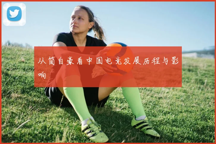 从简自豪看中国电竞发展历程与影响