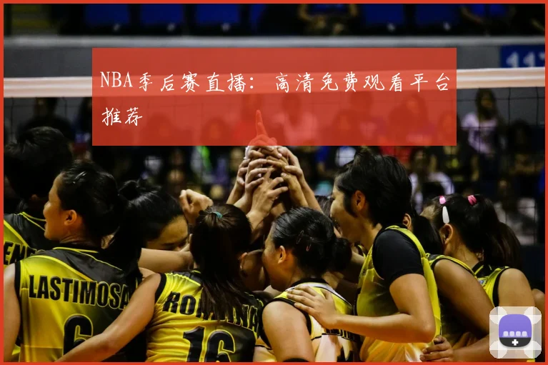 NBA季后赛直播：高清免费观看平台推荐