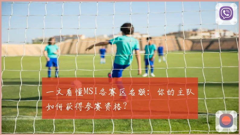 一文看懂MSI各赛区名额：你的主队如何获得参赛资格？