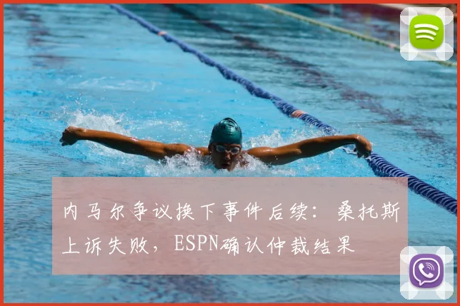 内马尔争议换下事件后续:桑托斯上诉失败,ESPN确认仲裁结果